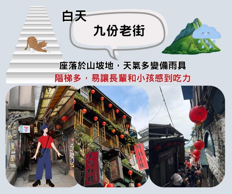 九份地形多山坡、樓梯，注意山區氣候多變，時常起霧或飄雨