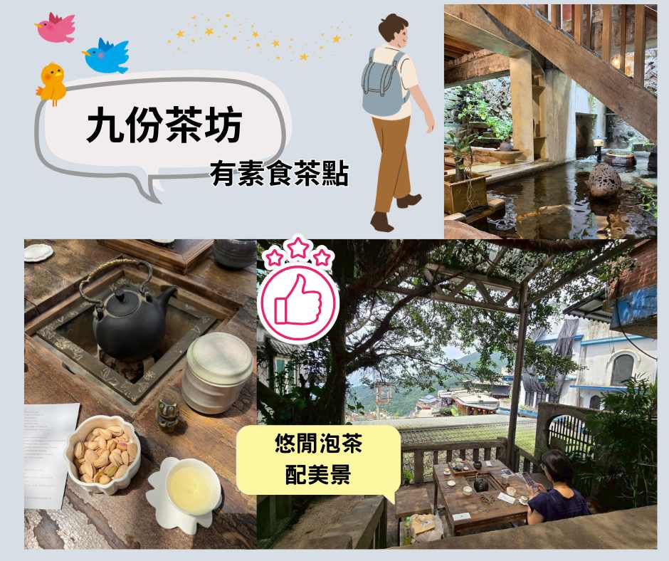 九份素食～九份茶坊美景配好茶