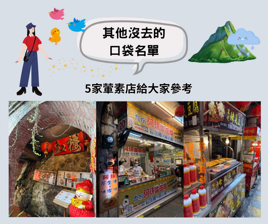 九份素食～沒有吃到的口袋名單~