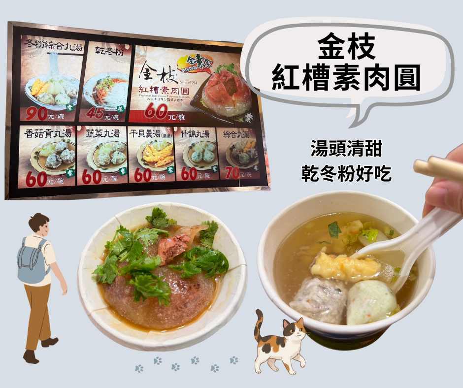 九份素食～金枝紅槽素肉圓乾冬粉