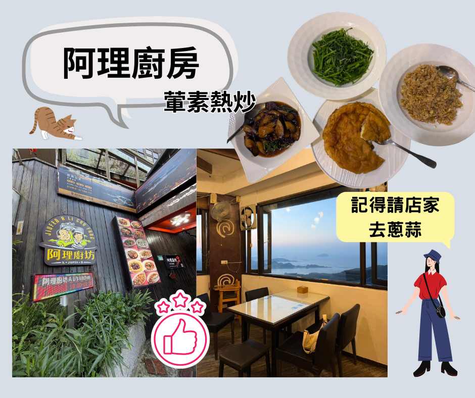 九份素食～阿理廚房葷素餐廳