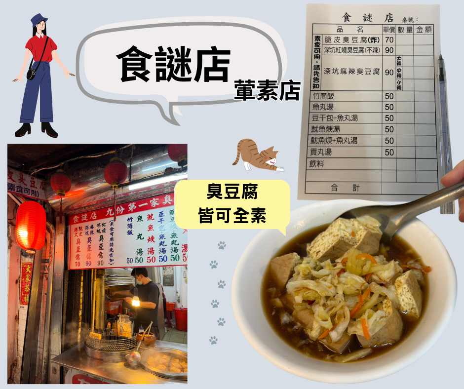 九份素食～食謎店葷素臭豆腐