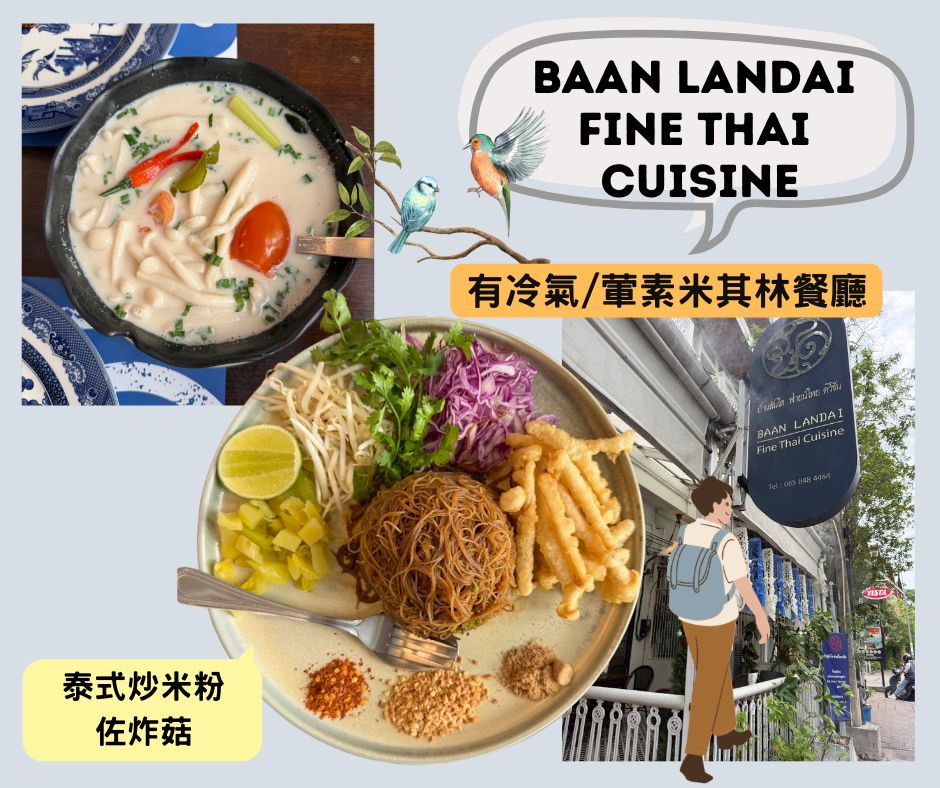 泰國清邁素食|5間古城區餐廳&素食地圖 7 Baan Landai Fine Thai Cuisine~葷素米其林餐廳