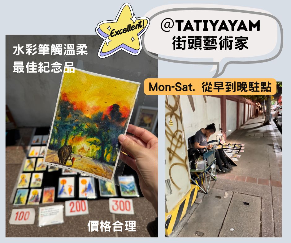 tatiyayam週日夜市附近擺攤的水彩藝術家，畫風很優美適合當伴手禮
