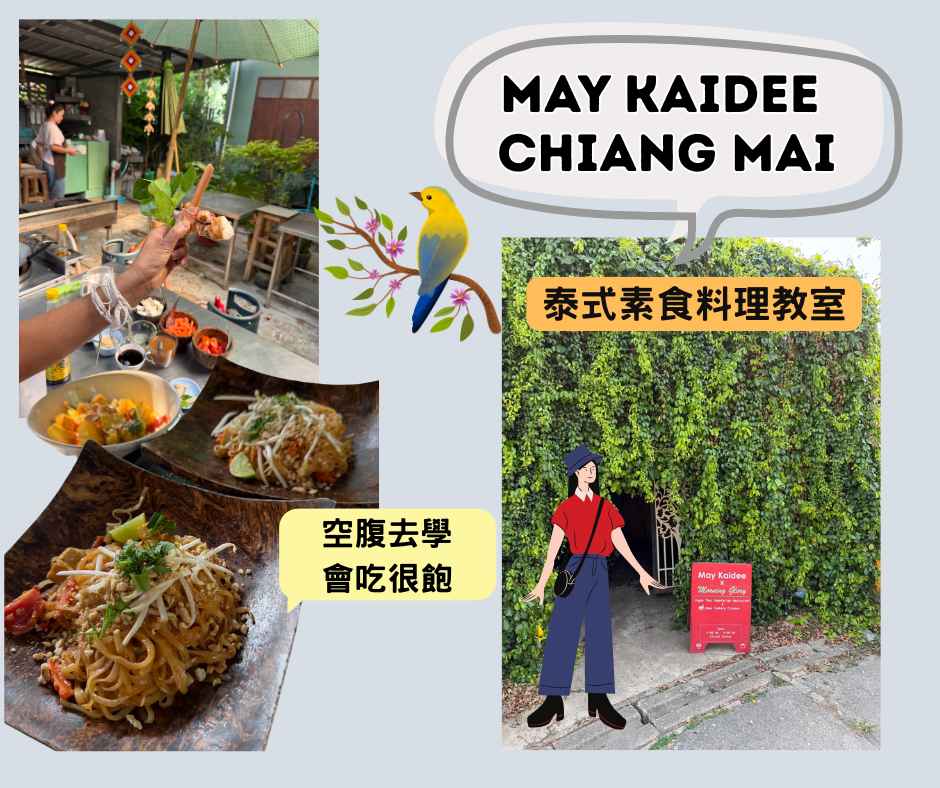 清邁素食旅遊|素食者必訪5大行程攻略 2 清邁素食行程~May Kaidee Chiang Mai~泰式素食料理教室
